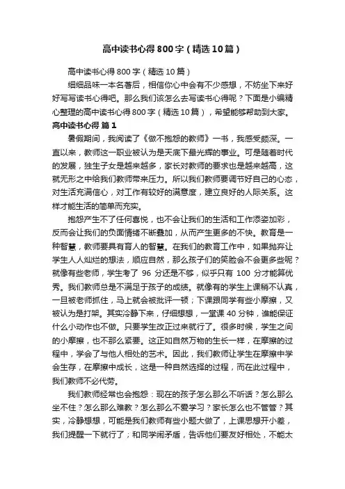 高中读书心得800字（精选10篇）