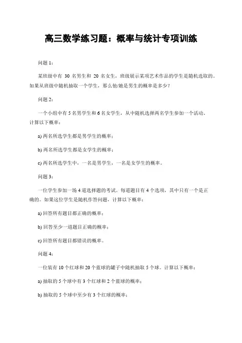 高三数学练习题：概率与统计专项训练