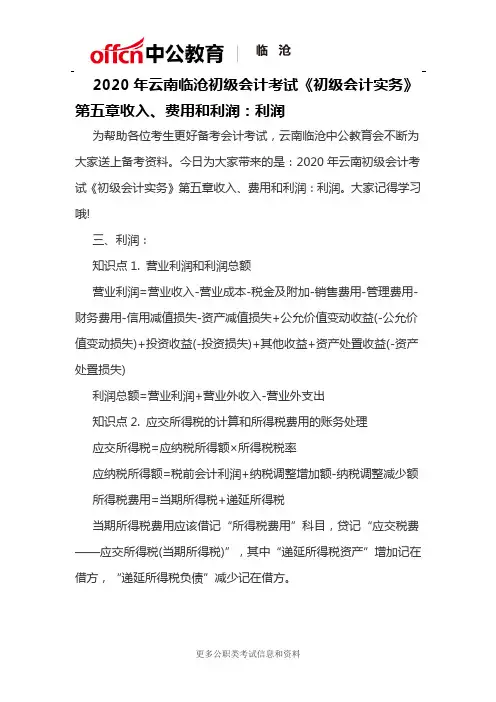 2020年云南临沧初级会计考试《初级会计实务》第五章收入、费用和利润：利润