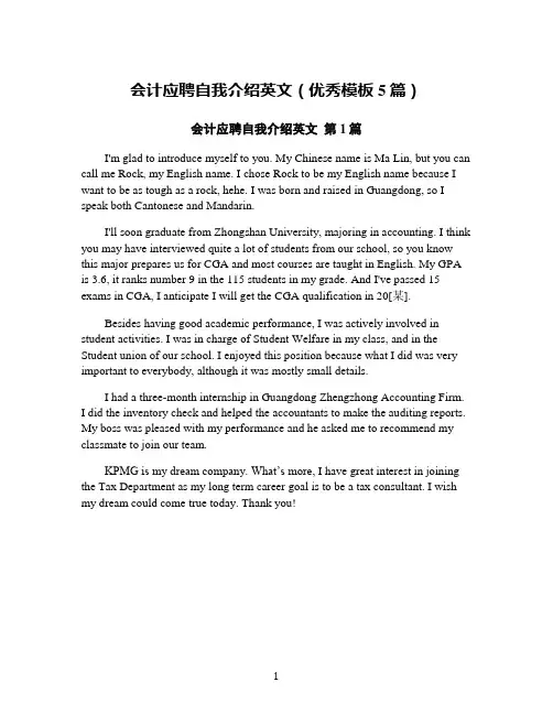 会计应聘自我介绍英文(优秀模板5篇)