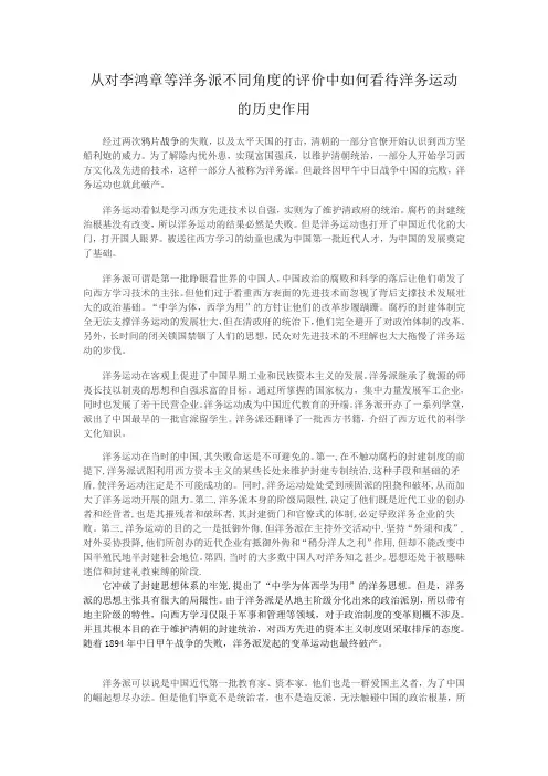 从对李鸿章等洋务派不同角度的评价中如何看待洋务运动的历史作用