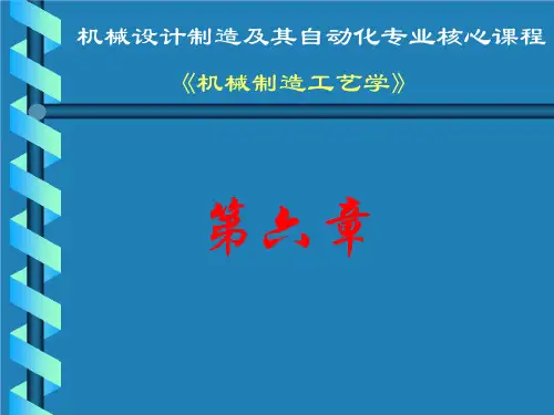 《机械制造工艺学》课件——第六章 机器装配工艺过程设计