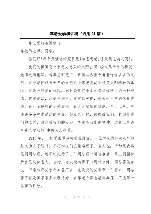 尊老爱幼演讲稿(通用21篇)
