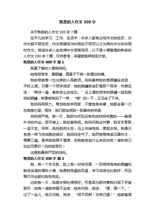 关于熟悉的人作文300字7篇