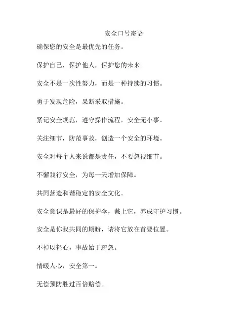 安全口号寄语