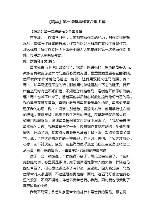 【精品】第一次骑马作文合集5篇