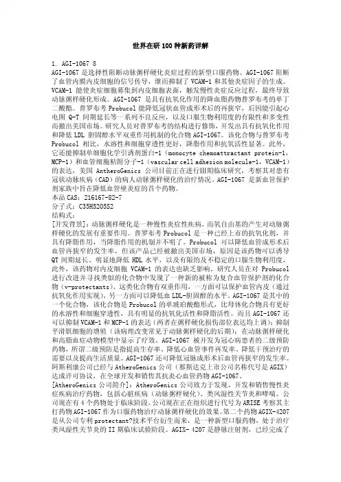 世界在研100种新药详解