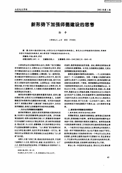 新形势下加强师德建设的思考