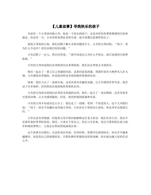 【儿童故事】寻找快乐的孩子