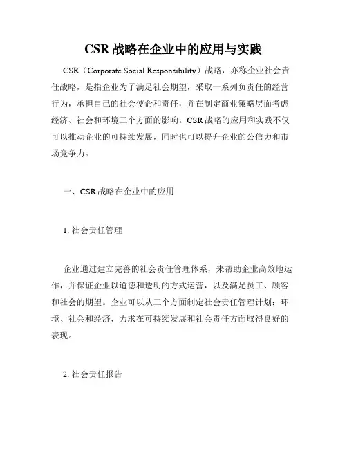 CSR战略在企业中的应用与实践