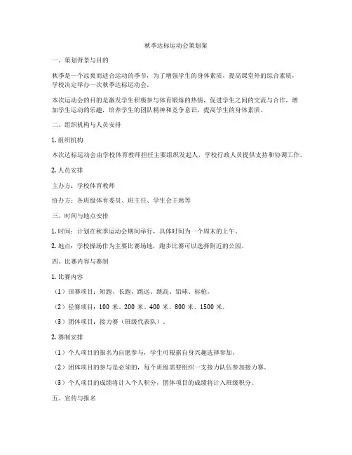 秋季达标运动会策划案