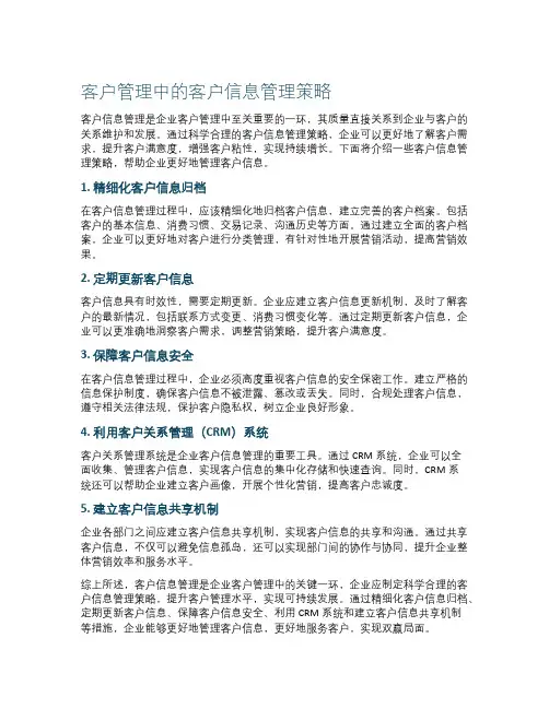客户管理中的客户信息管理策略