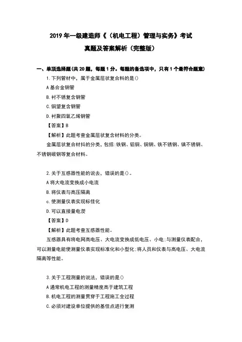 2019年一级建造师《(机电工程)管理与实务》考试真题及答案【完整版】