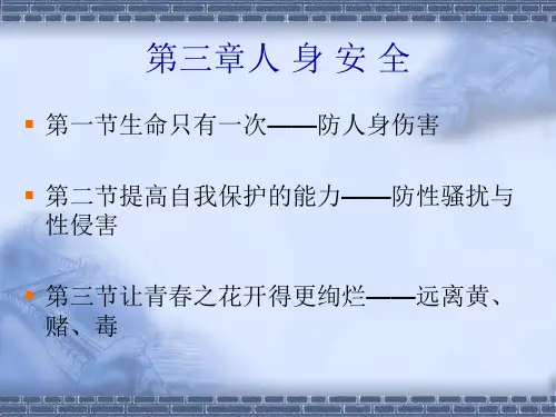大学生安全教育第三章人身安全