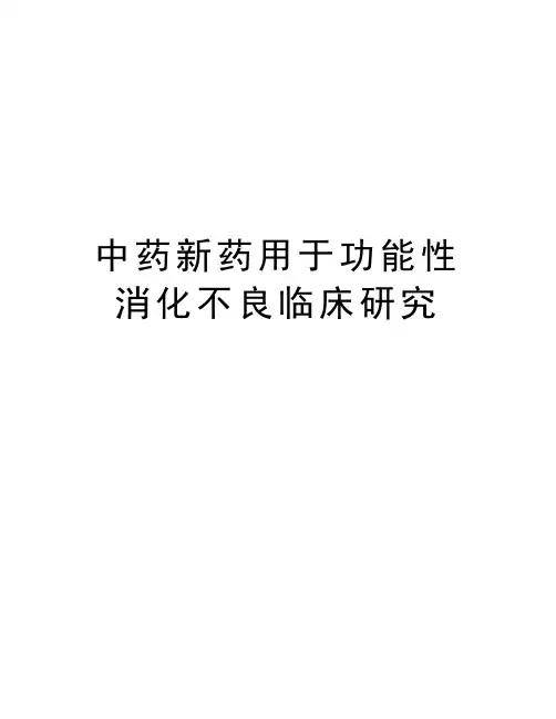 中药新药用于功能性消化不良临床研究资料