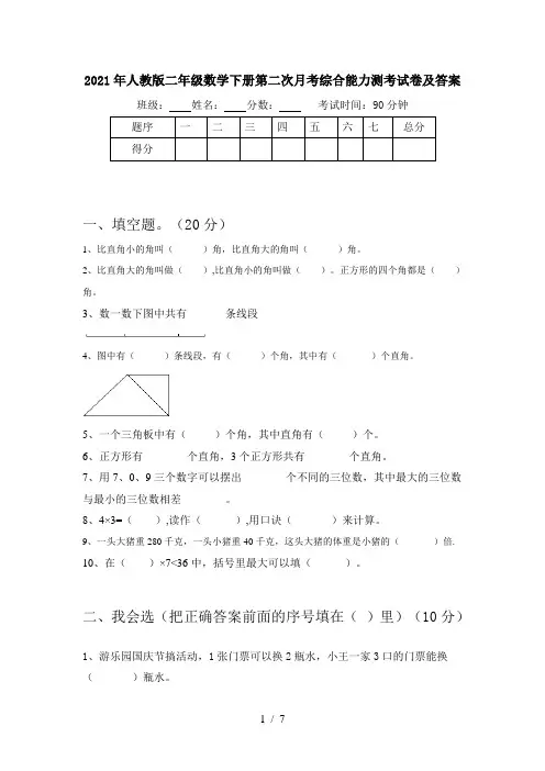 2021年人教版二年级数学下册第二次月考综合能力测考试卷及答案