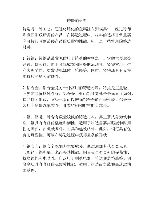 铸造的材料