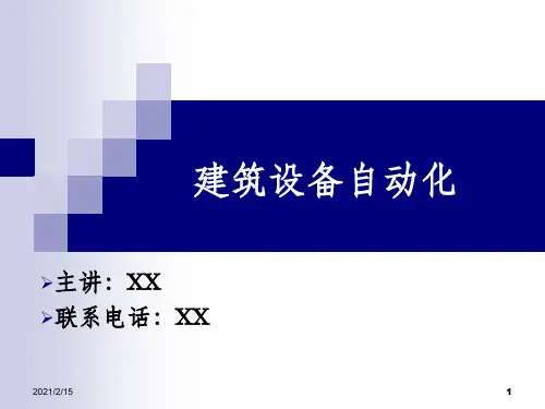 暖通空调系统自动化ppt模板