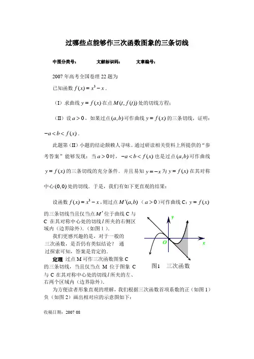 过哪些点能够作三次函数图象的三条切线