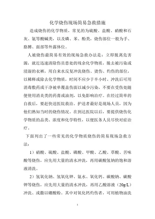 化学烧伤现场简易急救措施
