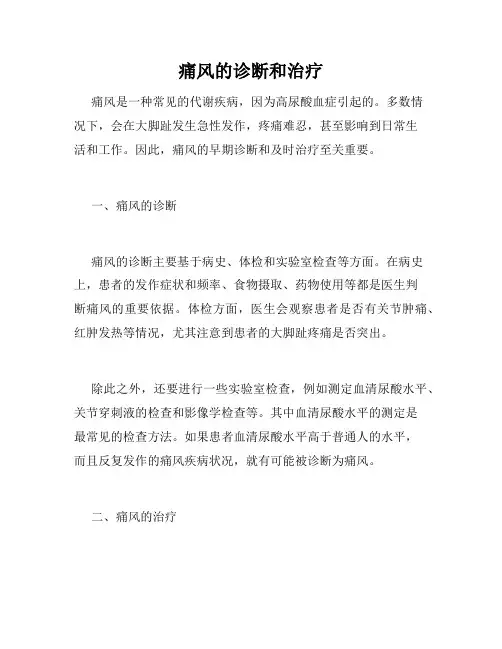 痛风的诊断和治疗
