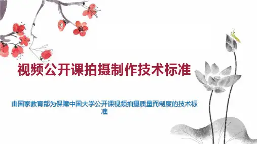 视频公开课拍摄制作技术标准