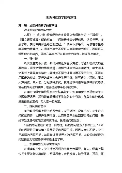 浅谈阅读教学的有效性
