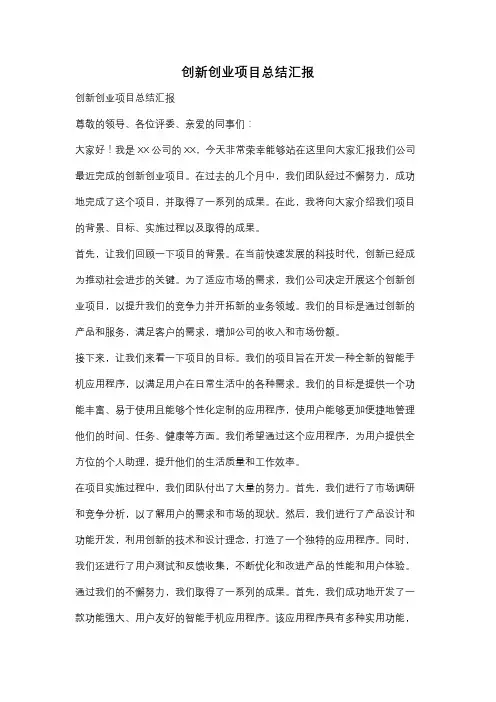 创新创业项目总结汇报