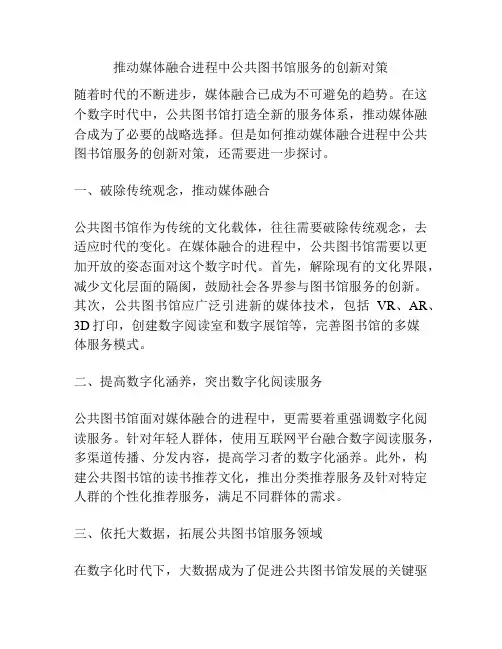 浅谈推动媒体融合进程中公共图书馆服务的创新对策