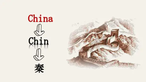 秦统一中国ppt课件