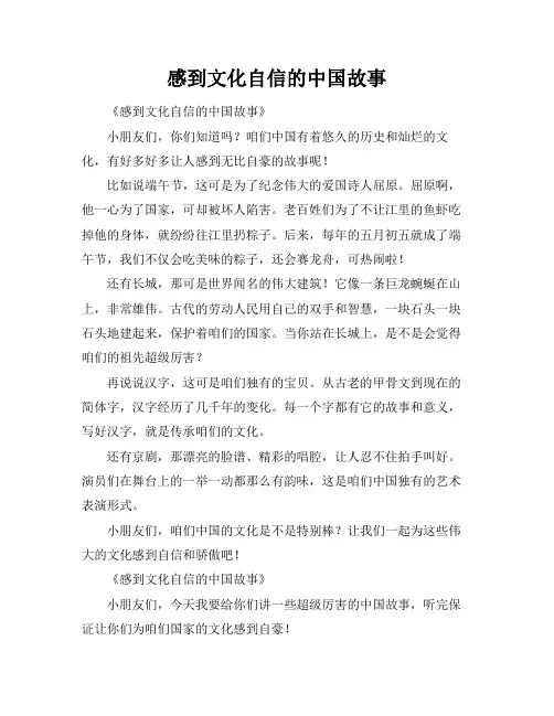 感到文化自信的中国故事