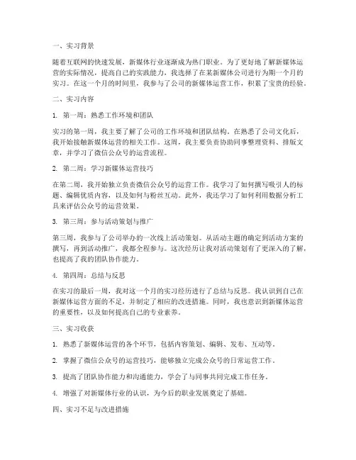 新媒体实习报告实习周记