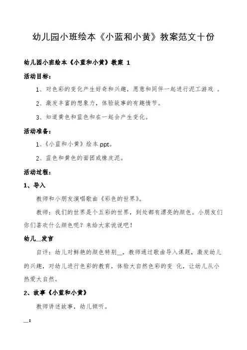 幼儿园小班绘本《小蓝和小黄》教案范文十份
