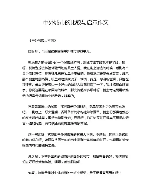 中外城市的比较与启示作文
