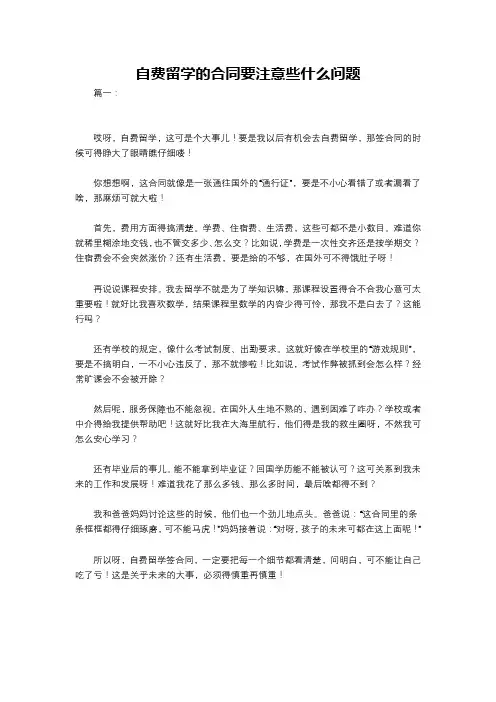 自费留学的合同要注意些什么问题