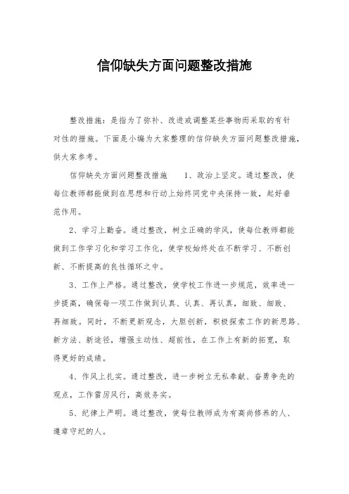 信仰缺失方面问题整改措施