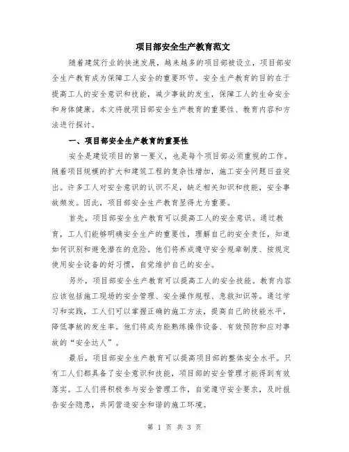 项目部安全生产教育范文