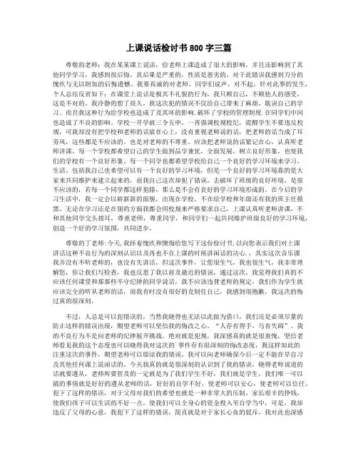 上课说话检讨书800字三篇