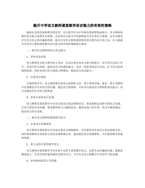 提升中学语文教师课堂教学语言能力的有效性策略