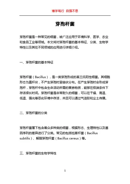 芽孢杆菌_精品文档