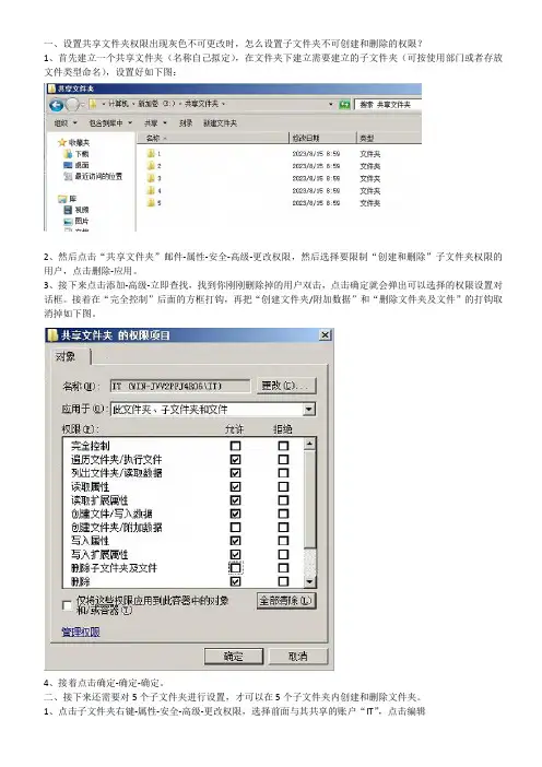 当设置共享文件夹权限出现灰色不可更改时,怎么设置子文件夹不可创建和删除的权限？