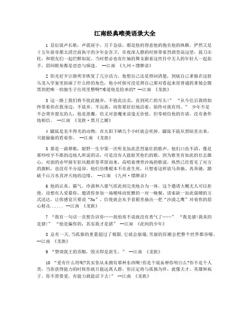 江南经典唯美语录大全