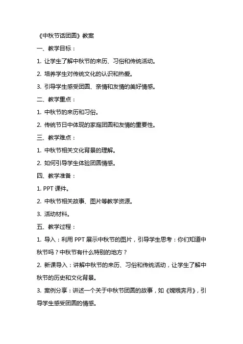《中秋节话团圆》教案