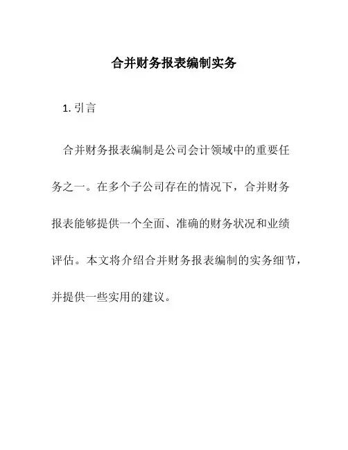 合并财务报表编制实务