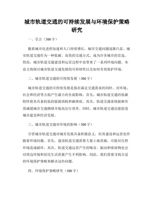 城市轨道交通的可持续发展与环境保护策略研究