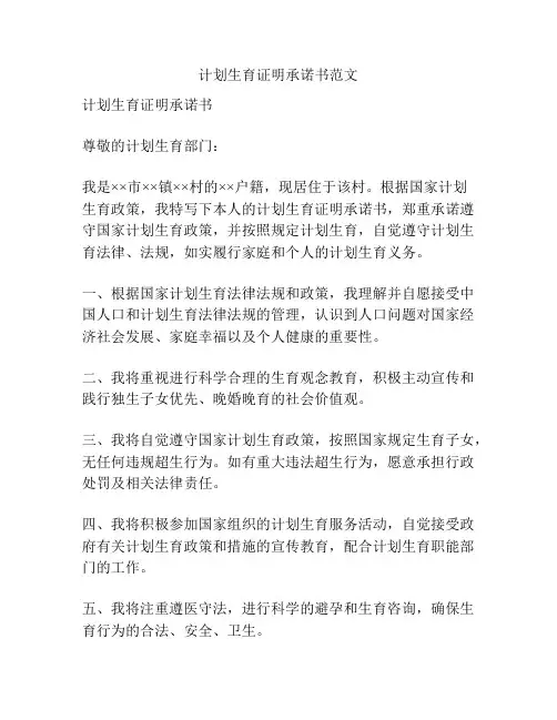 计划生育证明承诺书范文