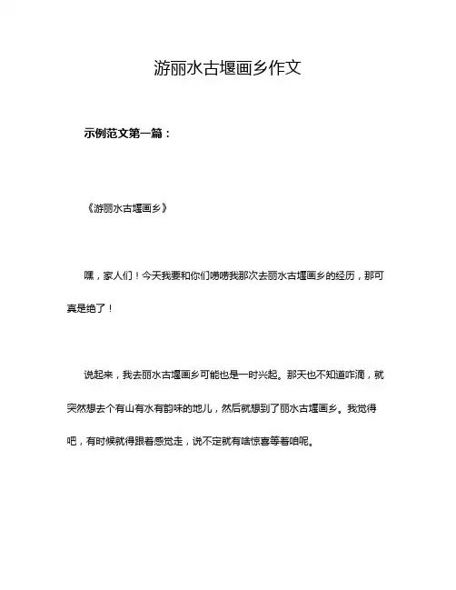 游丽水古堰画乡作文