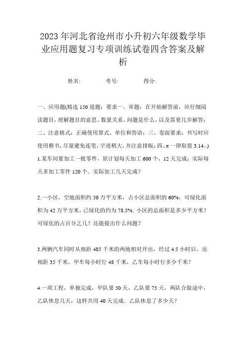 2023年河北省沧州市小升初六年级数学毕业应用题复习专项训练试卷四含答案及解析