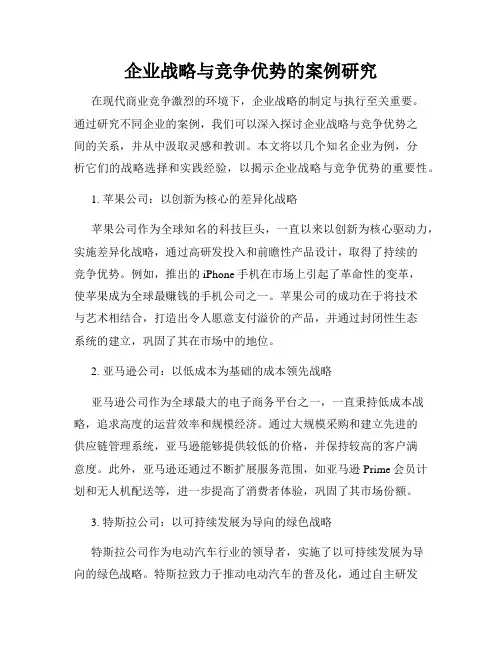 企业战略与竞争优势的案例研究