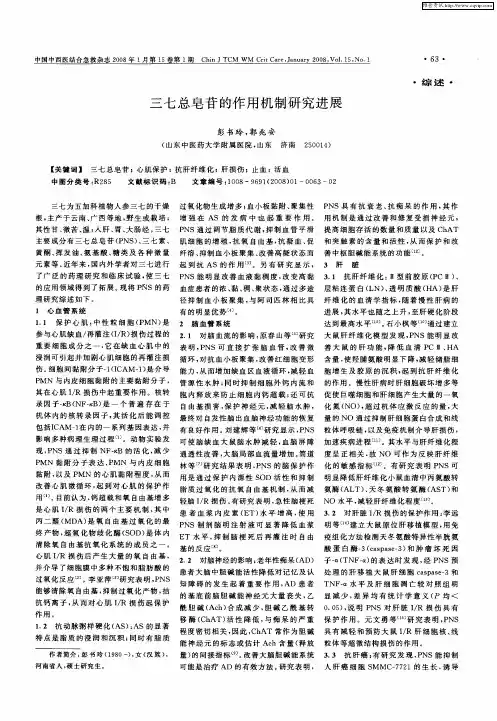 三七总皂苷的作用机制研究进展